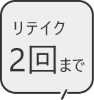 リテイク2回まで