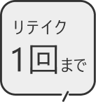 リテイク1回まで